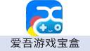 爱吾游戏宝盒