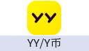 Y币/YY直播