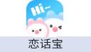 恋话宝