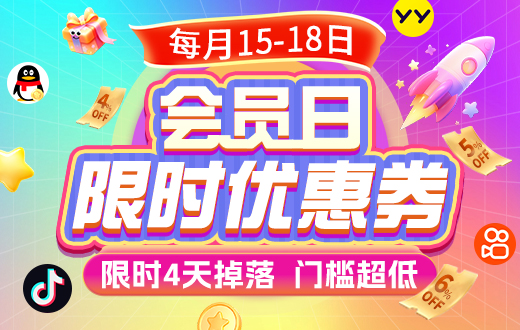 会员日抢券