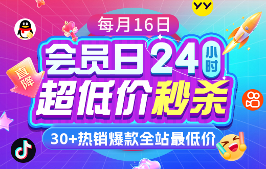 会员日秒杀