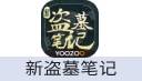 新盗墓笔记