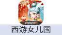 西游女儿国