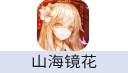 山海镜花