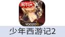 少年西游记2