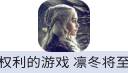权力的游戏 凛冬将至 页游