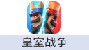 皇室战争港台/国际服Clash Royale
