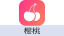 樱桃