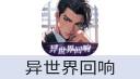 异世界回响
