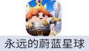 永远的蔚蓝星球