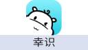 幸识 幸运星