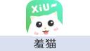 羞猫
