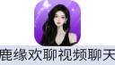 鹿缘欢聊视频聊天