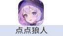 点点狼人
