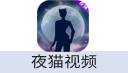 夜猫视频