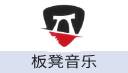 板凳音乐