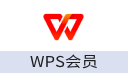 WPS会员（中国大陆版）