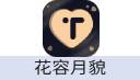 花容月貌