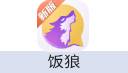 饭狼