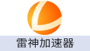 雷神加速器充值