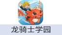 龙骑士学园