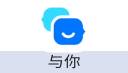 与你