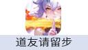 道友请留步（安卓）