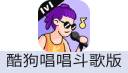 酷狗唱唱斗歌版