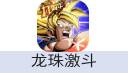 龙珠激斗（腾讯国服）