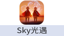 Sky光遇（港台/国际服）