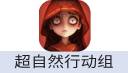 超自然行动组