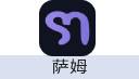 萨姆