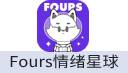 Fours情绪星球