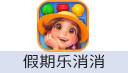 假期乐消消