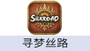 寻梦丝路 充值