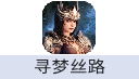寻梦丝路（游昕网络版）