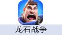 龙石战争（微信/QQ登录）