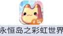 永恒岛之彩虹世界
