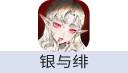 银与绯