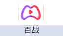 百战