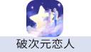 破次元恋人