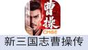 新三国志曹操传