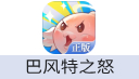 巴风特之怒