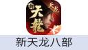 新天龙八部 手游