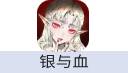 银与血 Silver and Blood（亚服）