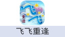 飞飞：重逢