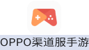 OPPO渠道服手游（中国大陆服）