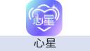 心星