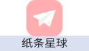 纸条星球