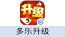 多乐升级